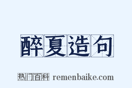 醉夏造句是什么意思的图片